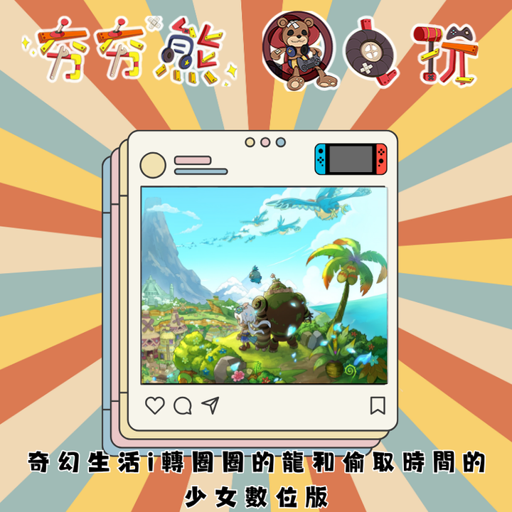 奇幻生活 i：轉圈圈的龍和偷取時間的少女 NS