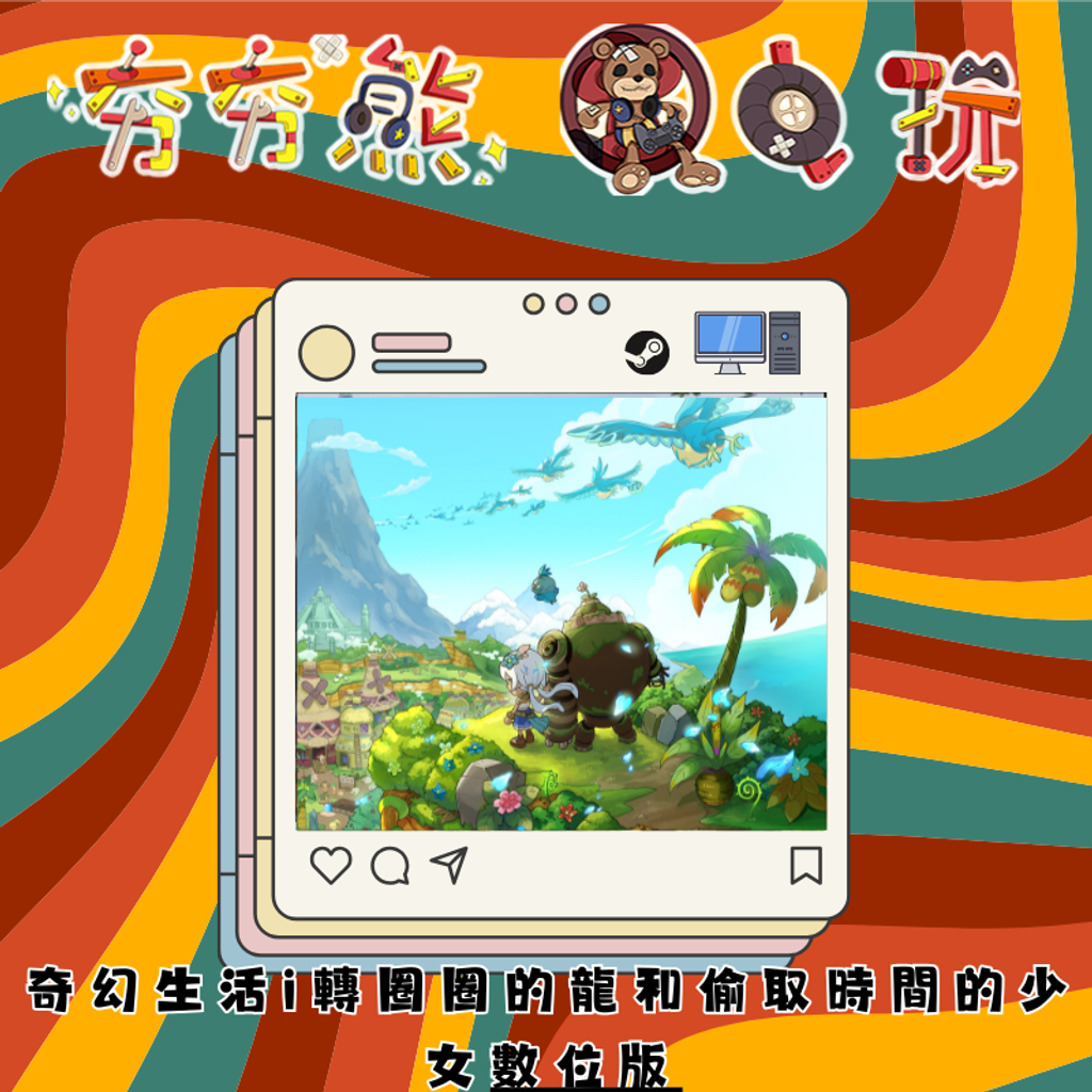 STEAM  奇幻生活 i：轉圈圈的龍和偷取時間的少女