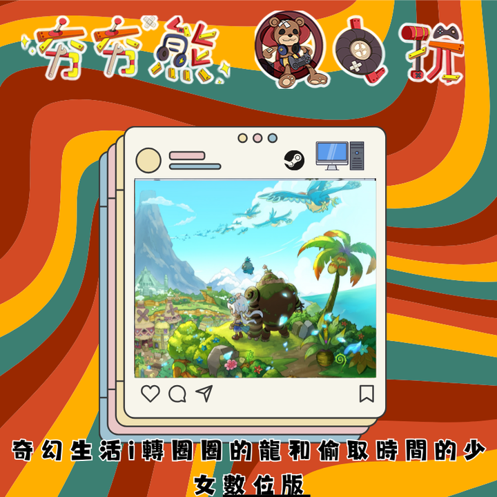 STEAM  奇幻生活 i：轉圈圈的龍和偷取時間的少女