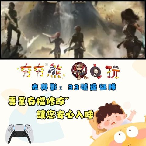 PS5光與影：33號遠征隊存檔修改