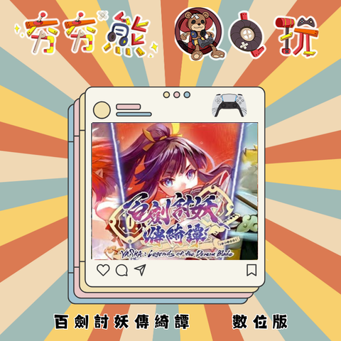 PS5百劍討妖傳綺譚