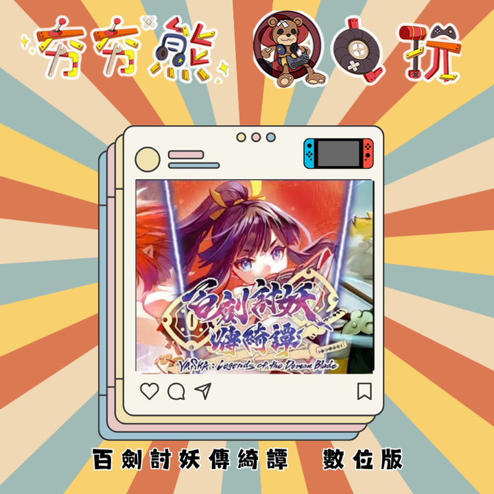 NS百劍討妖傳綺譚