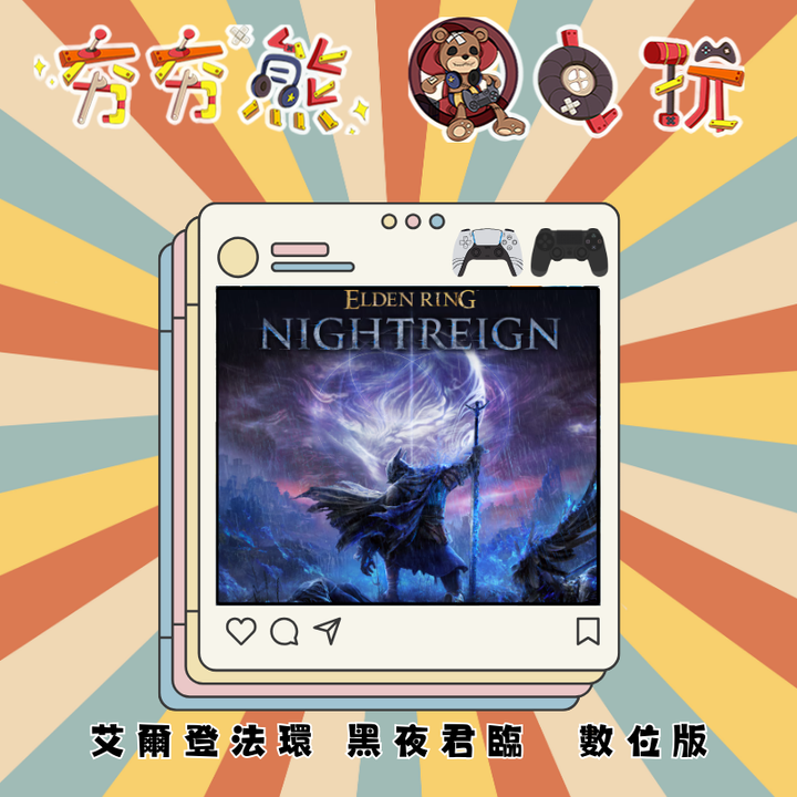 PS5&4艾爾登法環 黑夜君臨