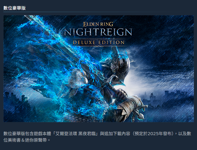 STEAM艾爾登法環 黑夜君臨  豪華版內容