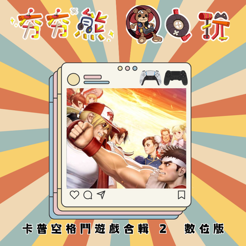 PS5&4卡普空格鬥遊戲合輯 2
