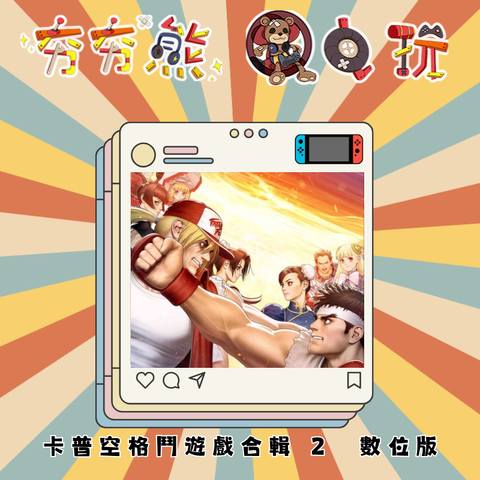 NS卡普空格鬥遊戲合輯 2