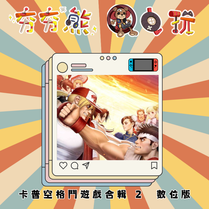 NS卡普空格鬥遊戲合輯 2