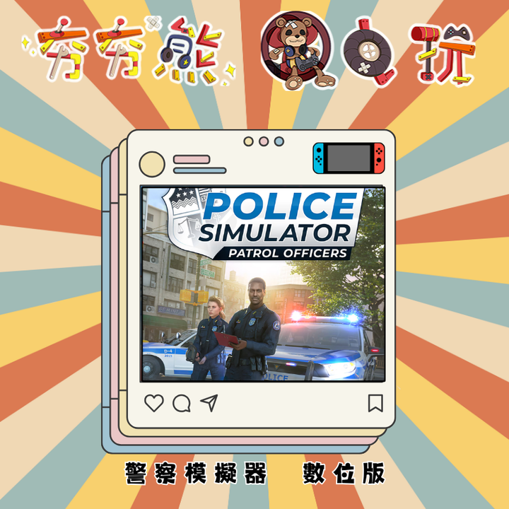 NS警察模擬器