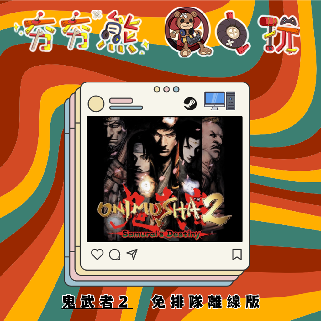 STEAM-離線版鬼武者2