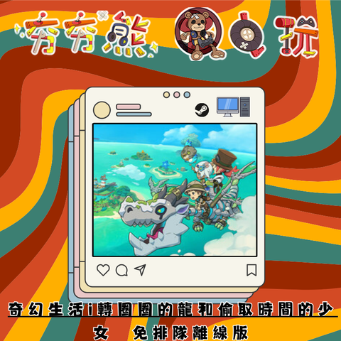 STEAM-離線版奇幻生活i轉圈圈的龍和偷取時間的少女