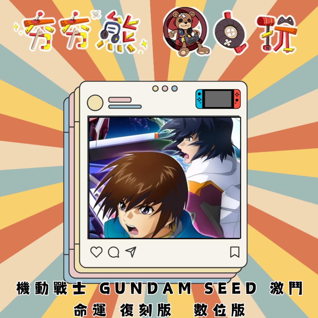 NS機動戰士 GUNDAM SEED 激鬥命運 復刻版