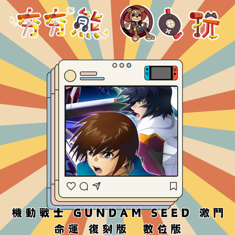 NS機動戰士 GUNDAM SEED 激鬥命運 復刻版