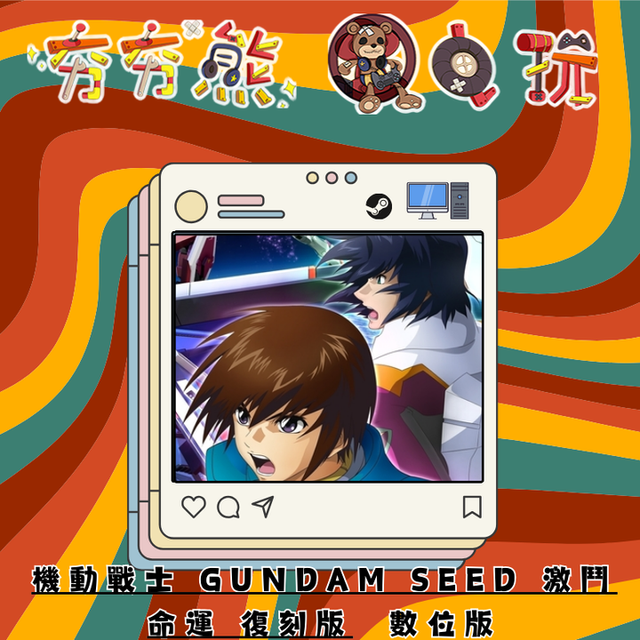STEAM機動戰士 GUNDAM SEED 激鬥命運 復刻版