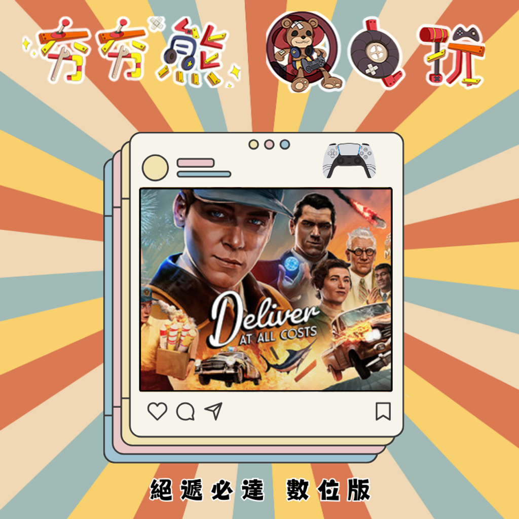 PS5絕遞必達Deliver At All Costs