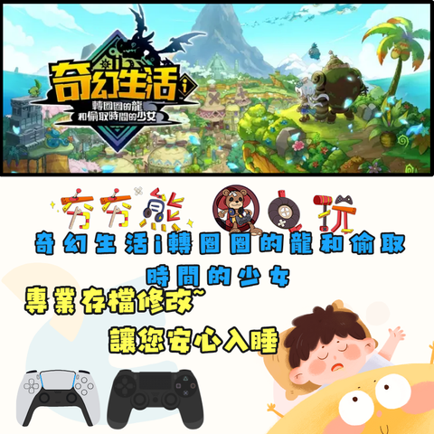 PS4+5PS5奇幻生活i轉圈圈的龍和偷取時間的少女