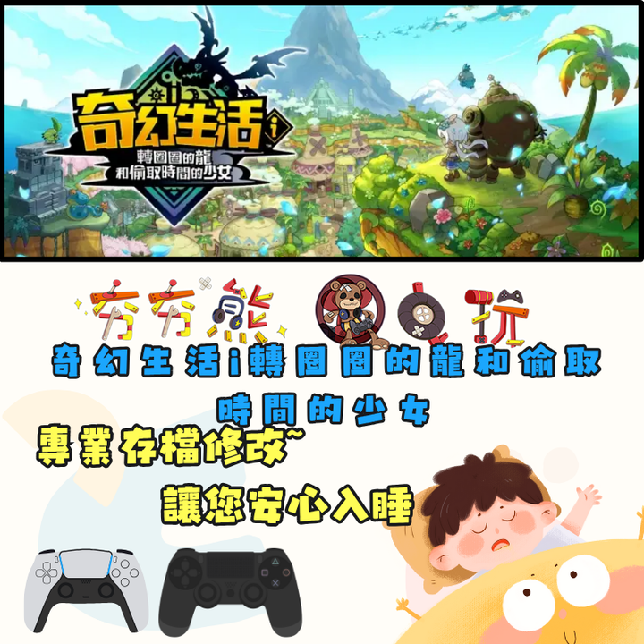PS4+5PS5奇幻生活i轉圈圈的龍和偷取時間的少女