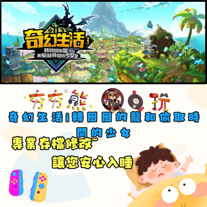 NSPS5奇幻生活i轉圈圈的龍和偷取時間的少女