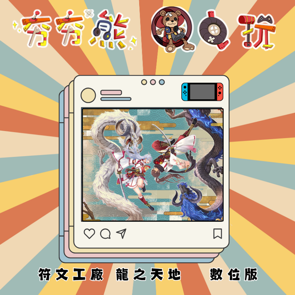 NS符文工廠 龍之天地