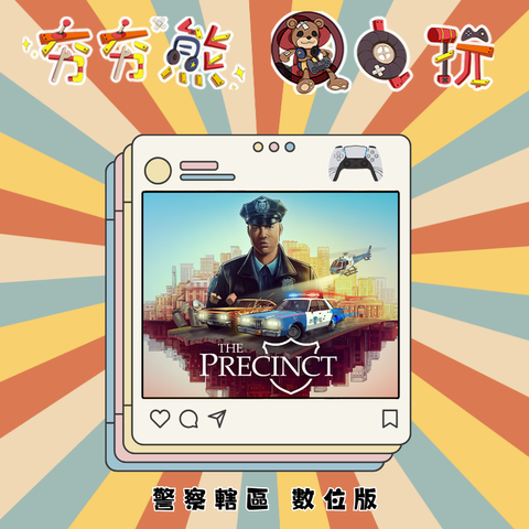 PS5警察轄區 The Precinct
