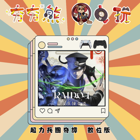 PS5&4RAIDOU Remastered 超力兵團奇譚