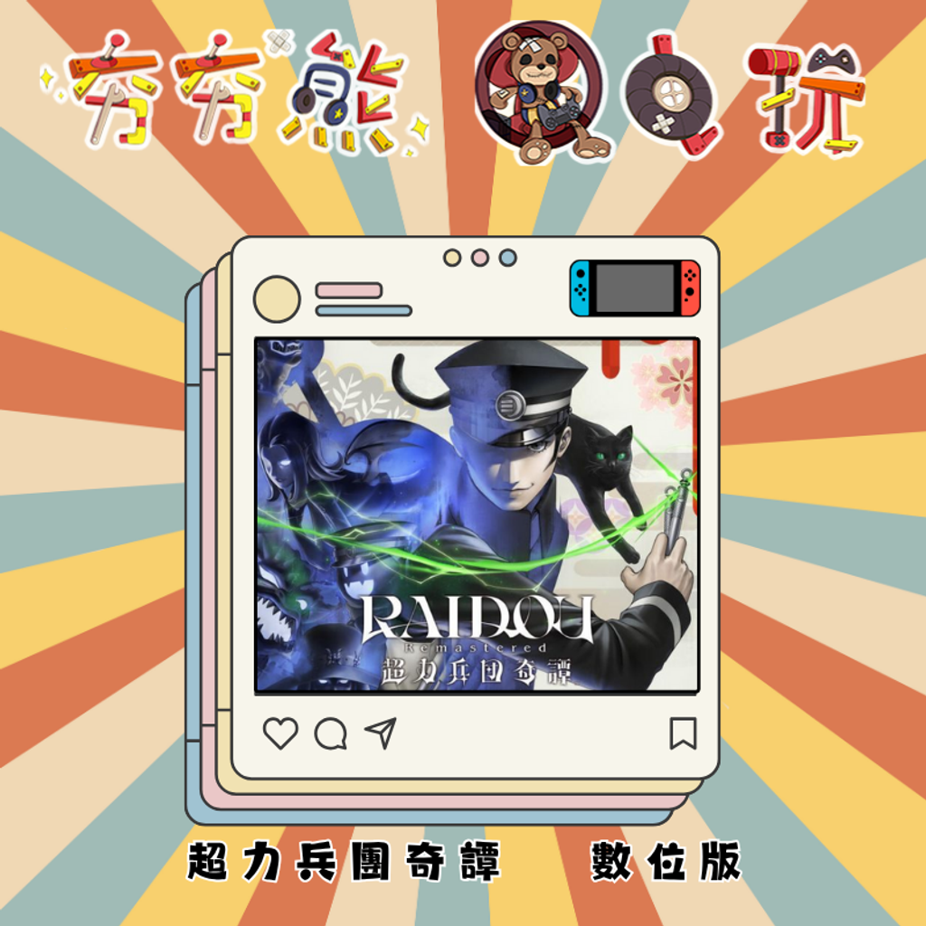 NSRAIDOU Remastered 超力兵團奇譚