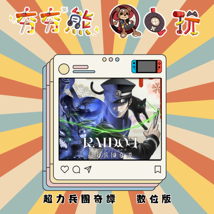 NSRAIDOU Remastered 超力兵團奇譚