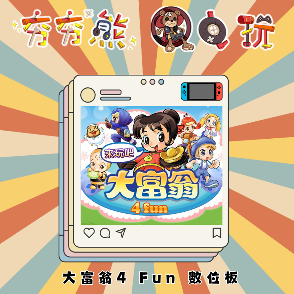 NS大富翁4 Fun RichMan 4 Fun
