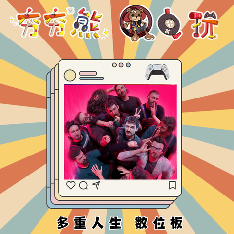 PS5多重人生