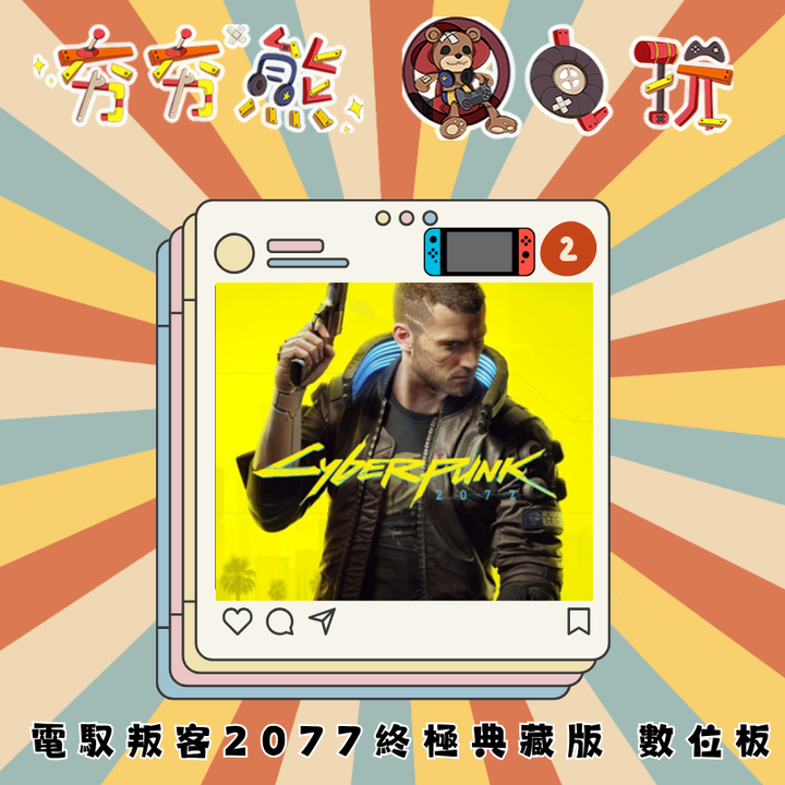 NS2電馭叛客 2077 終極典藏版
