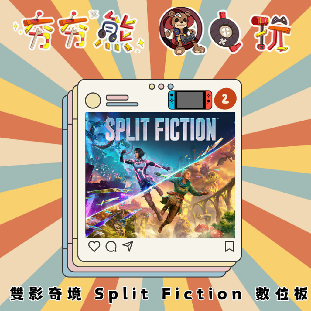 NS2雙影奇境 Split Fiction