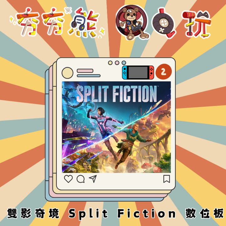 NS2雙影奇境 Split Fiction