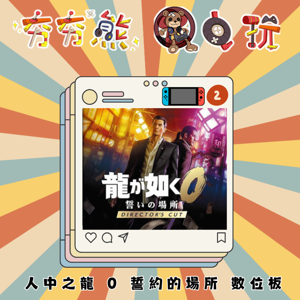 NS2人中之龍 0 誓約的場所 導演剪輯版