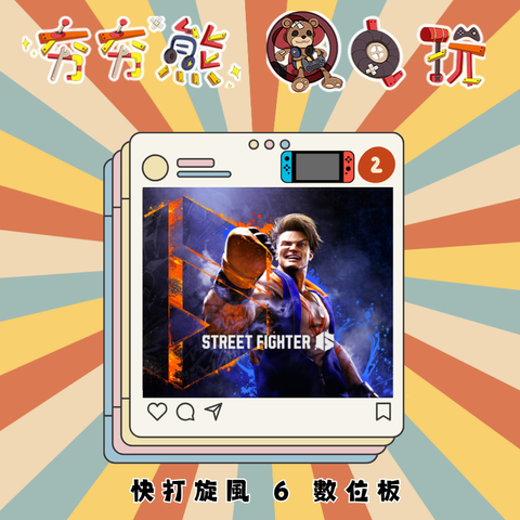 NS2快打旋風 6 Street Fighter 6