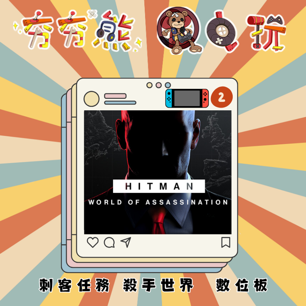 NS2刺客任務 殺手世界