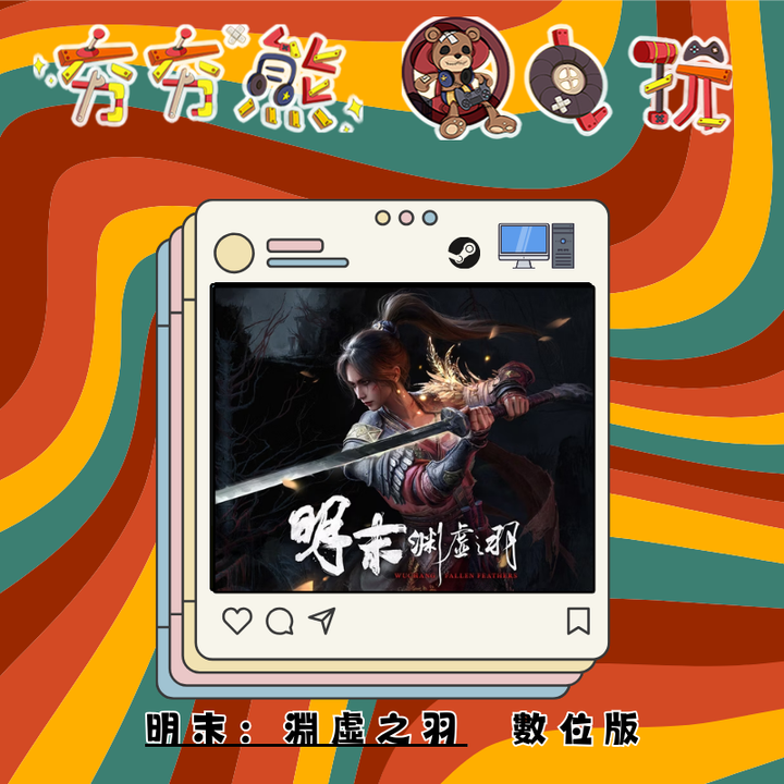 STEAM明末：淵虛之羽