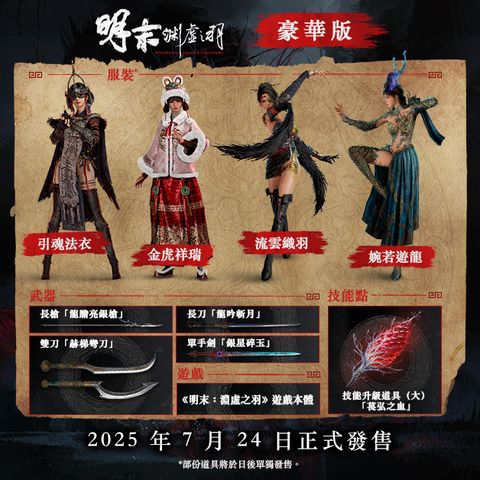 STEAM 明末 淵虛之羽 豪華版內容