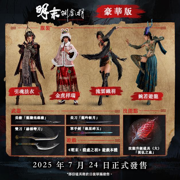 STEAM 明末 淵虛之羽 豪華版內容