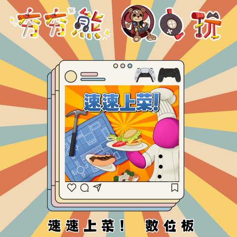 PS5&4速速上菜！