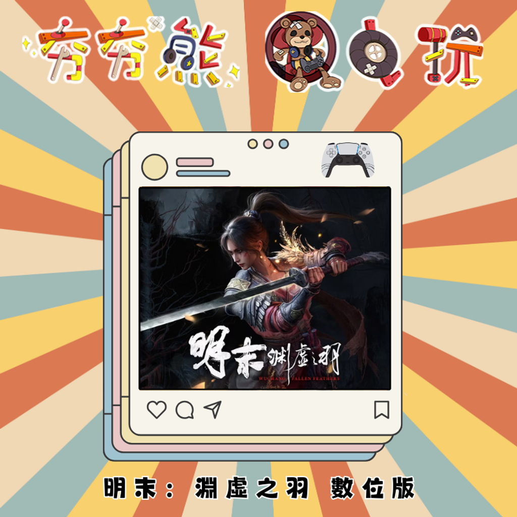 PS5明末：淵虛之羽