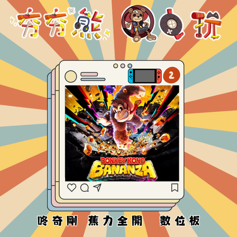NS2咚奇剛 蕉力全開咚奇剛 Bananza