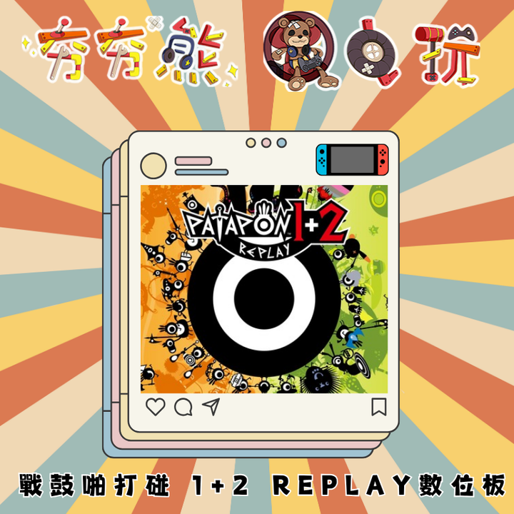 NS戰鼓啪打碰 1+2 REPLAY