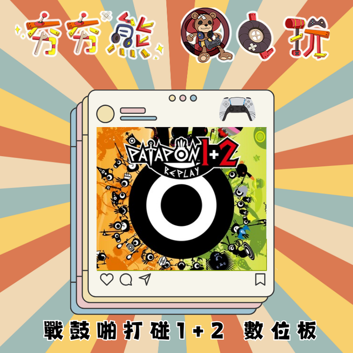 PS5戰鼓啪打碰 1+2 REPLAY