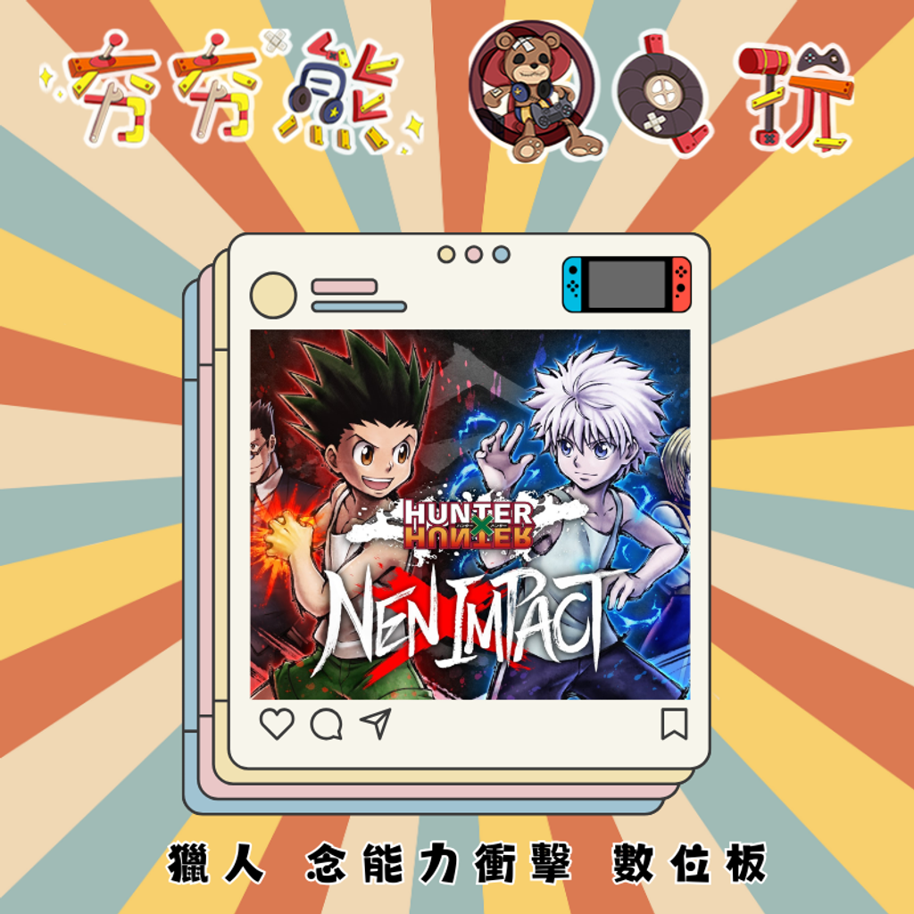 NS獵人 HUNTER x HUNTER 念能力衝擊