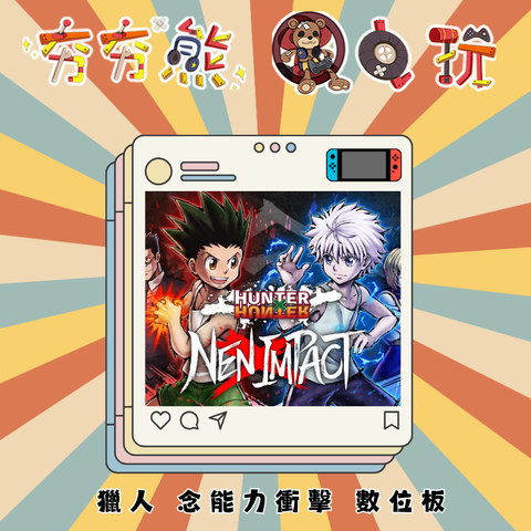 NS獵人 HUNTER x HUNTER 念能力衝擊