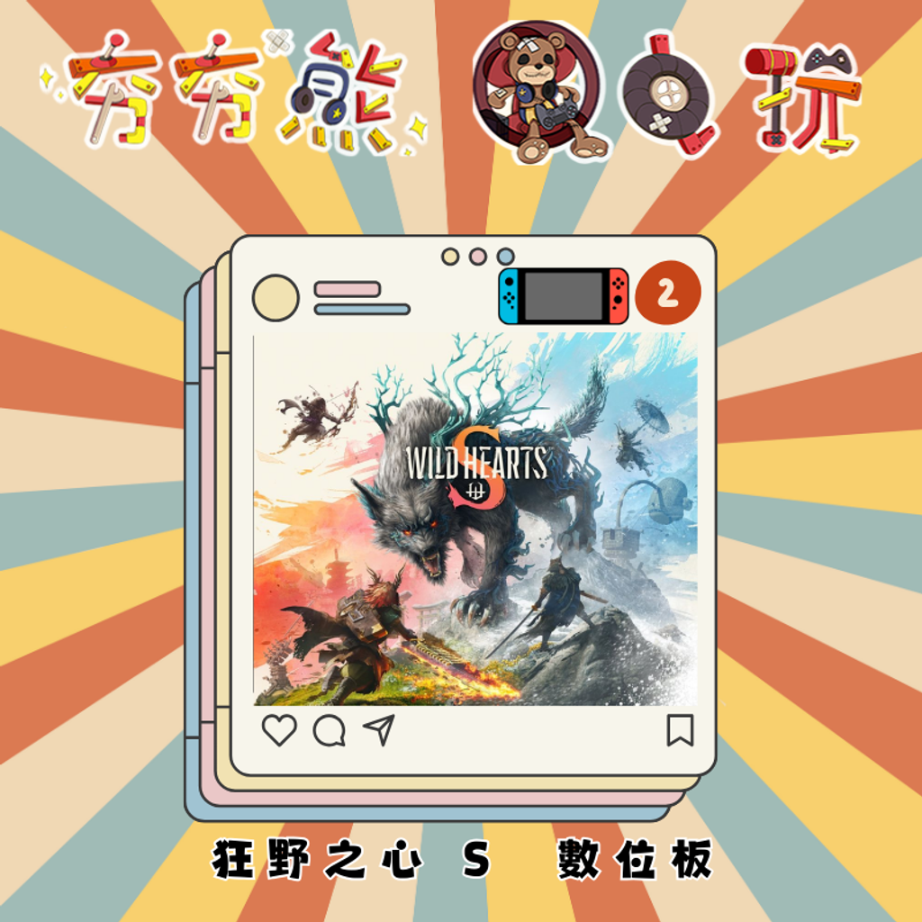 NS2狂野之心 S WILD HEARTS S