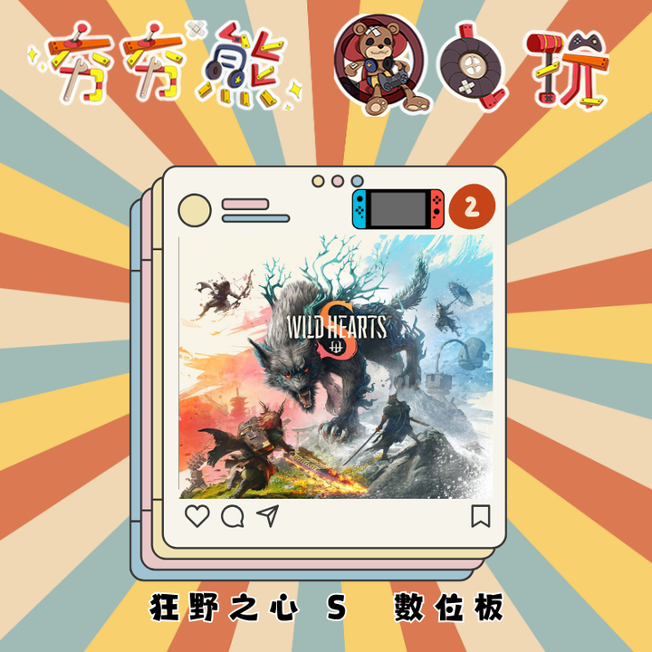 NS2狂野之心 S WILD HEARTS S