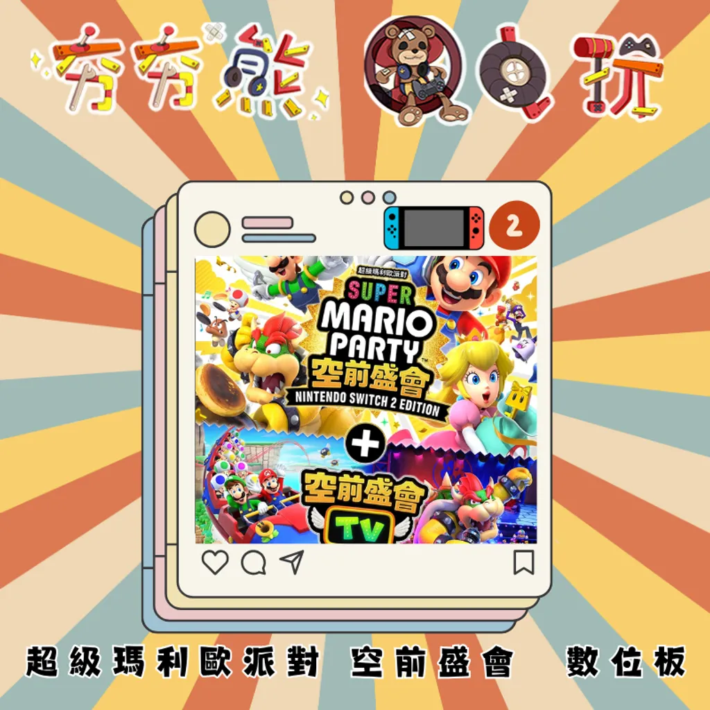 超級瑪利歐派對 空前盛會