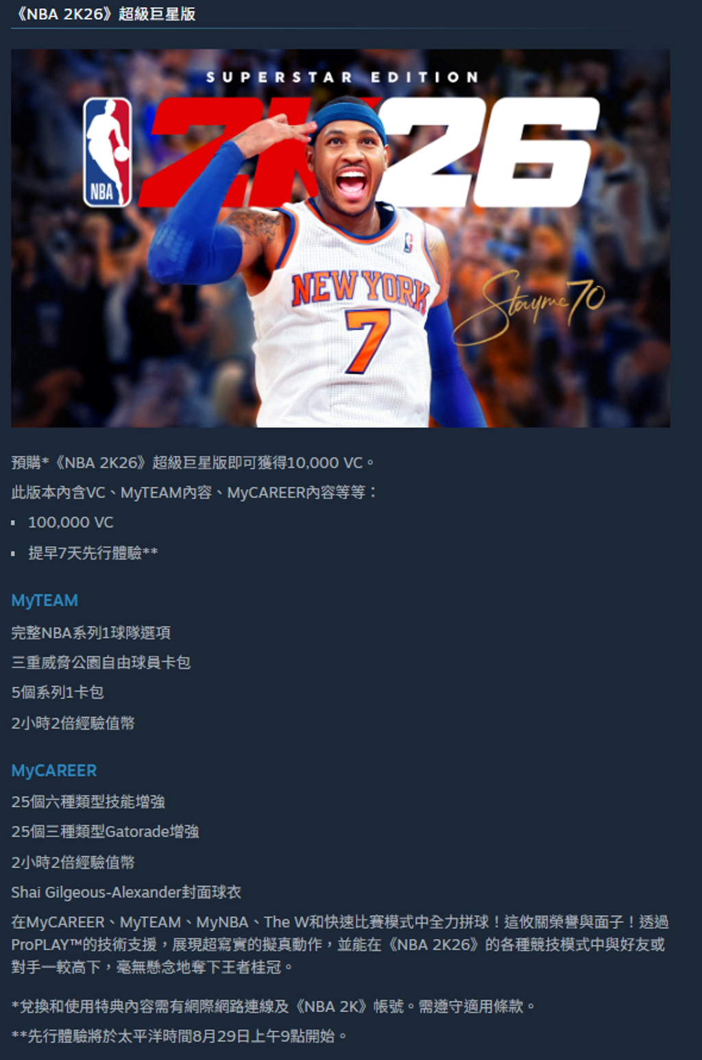 NBA 2K26 超級巨星版內容