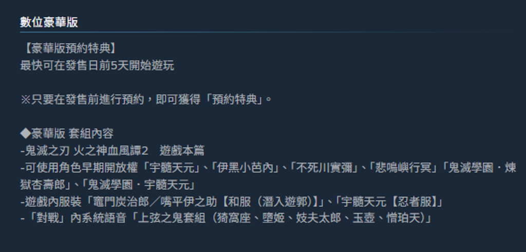 鬼滅之刃 火之神血風譚2 豪華版內容