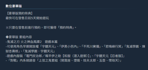 鬼滅之刃 火之神血風譚2 豪華版內容